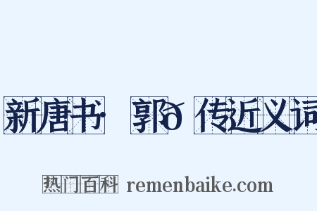 新唐书·郭𫓩传近义词是什么意思的图片